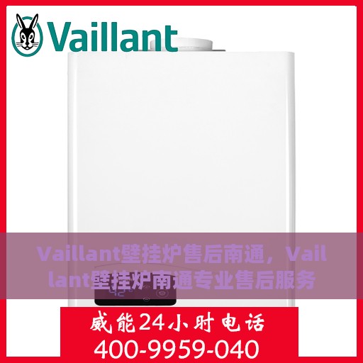 Vaillant壁挂炉售后南通，Vaillant壁挂炉南通专业售后服务