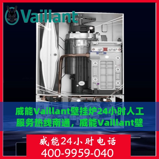 威能Vaillant壁挂炉24小时人工服务热线南通，威能Vaillant壁挂炉南通服务热线，全天候人工支持，温暖您的生活