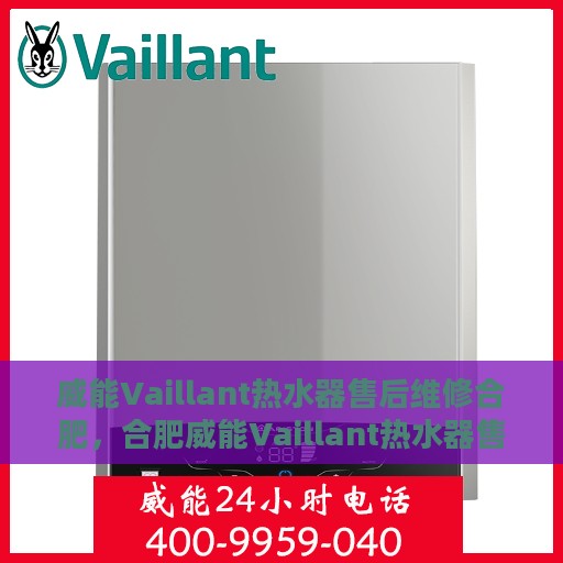 威能Vaillant热水器售后维修合肥，合肥威能Vaillant热水器售后维修专业服务