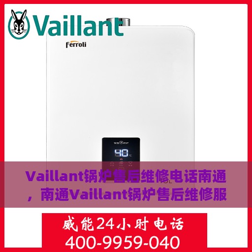 Vaillant锅炉售后维修电话南通，南通Vaillant锅炉售后维修服务热线