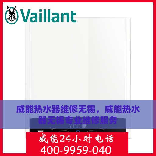 威能热水器维修无锡，威能热水器无锡专业维修服务