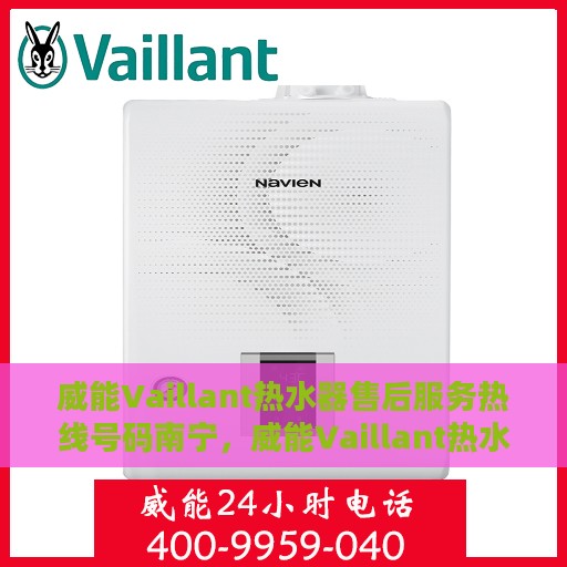 威能Vaillant热水器售后服务热线号码南宁，威能Vaillant热水器南宁售后服务热线及维修支持专业服务