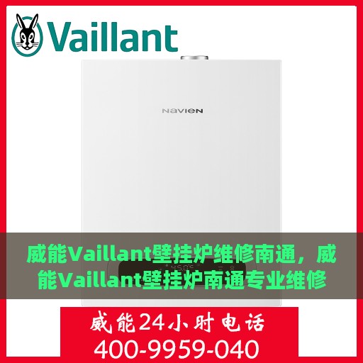 威能Vaillant壁挂炉维修南通，威能Vaillant壁挂炉南通专业维修服务