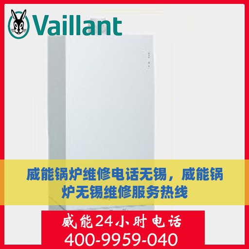 威能锅炉维修电话无锡，威能锅炉无锡维修服务热线