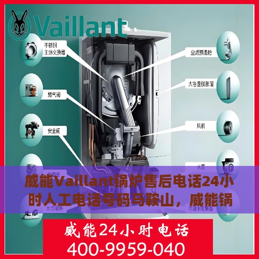 威能Vaillant锅炉售后电话24小时人工电话号码马鞍山，威能锅炉马鞍山售后热线全天候人工服务电话开通