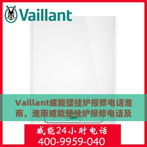 Vaillant威能壁挂炉报修电话淮南，淮南威能壁挂炉报修电话及维修服务解析