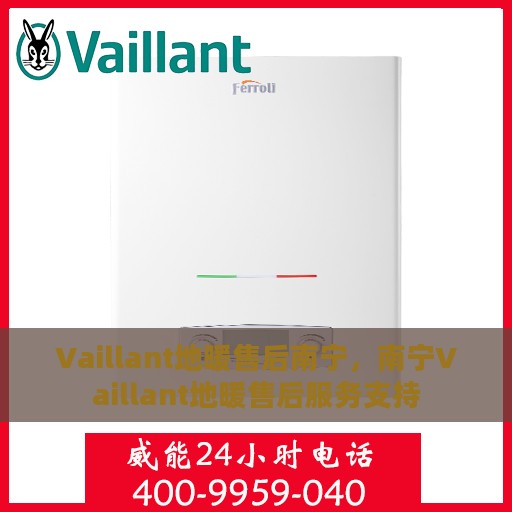 Vaillant地暖售后南宁，南宁Vaillant地暖售后服务支持