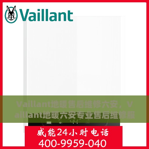 Vaillant地暖售后维修六安，Vaillant地暖六安专业售后维修服务