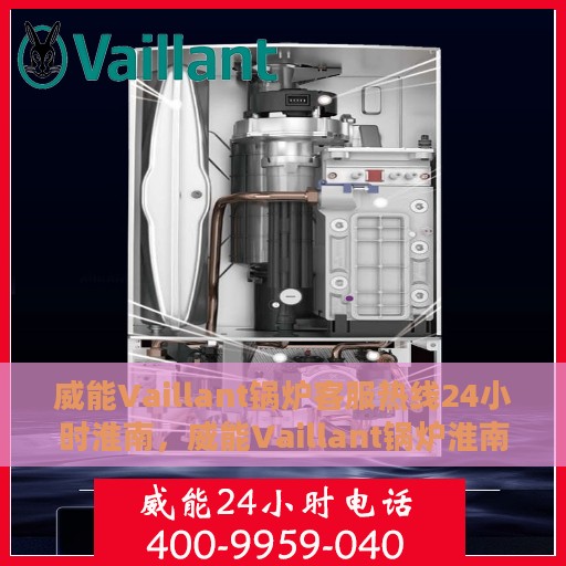 威能Vaillant锅炉客服热线24小时淮南，威能Vaillant锅炉淮南24小时客服热线全面支持