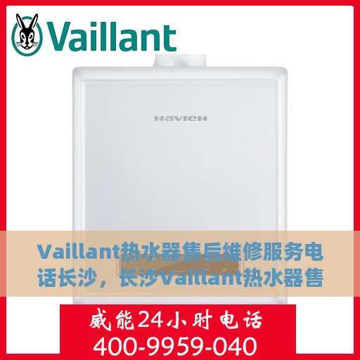Vaillant热水器售后维修服务电话长沙，长沙Vaillant热水器售后维修服务热线