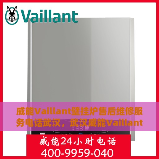 威能Vaillant壁挂炉售后维修服务电话武汉，武汉威能Vaillant壁挂炉专业售后维修服务热线