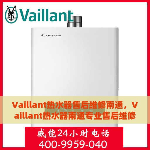 Vaillant热水器售后维修南通，Vaillant热水器南通专业售后维修服务