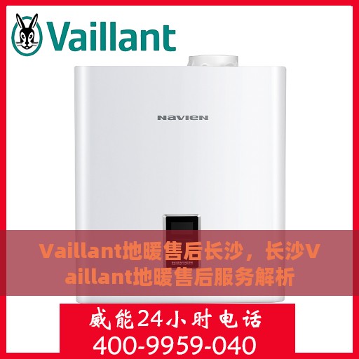 Vaillant地暖售后长沙，长沙Vaillant地暖售后服务解析