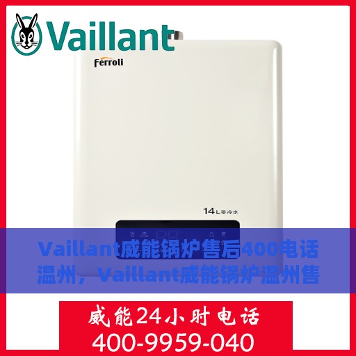 Vaillant威能锅炉售后400电话温州，Vaillant威能锅炉温州售后服务热线400电话正式开通