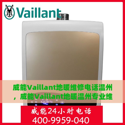 威能Vaillant地暖维修电话温州，威能Vaillant地暖温州专业维修服务热线