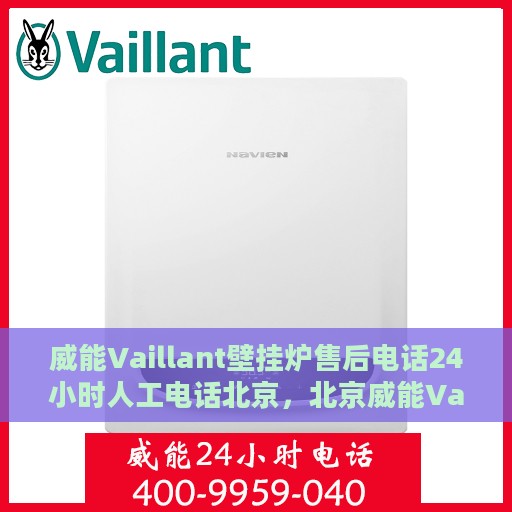 威能Vaillant壁挂炉售后电话24小时人工电话北京，北京威能Vaillant壁挂炉24小时售后电话服务热线