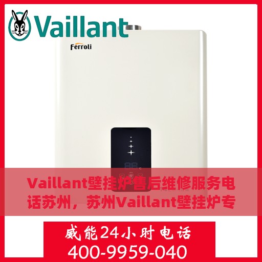 Vaillant壁挂炉售后维修服务电话苏州，苏州Vaillant壁挂炉专业售后维修服务热线