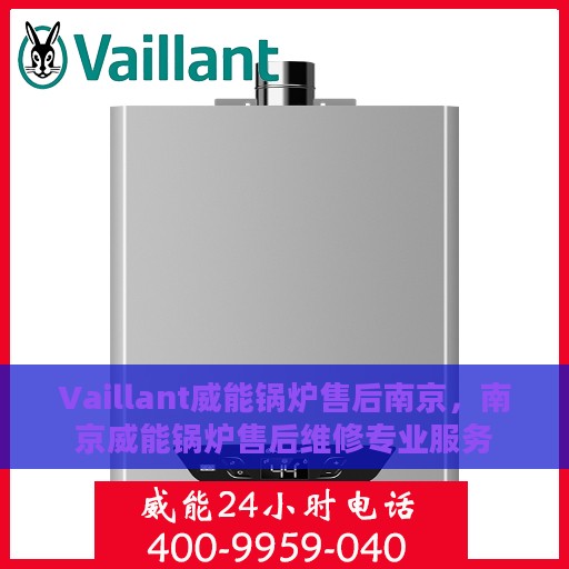 Vaillant威能锅炉售后南京，南京威能锅炉售后维修专业服务