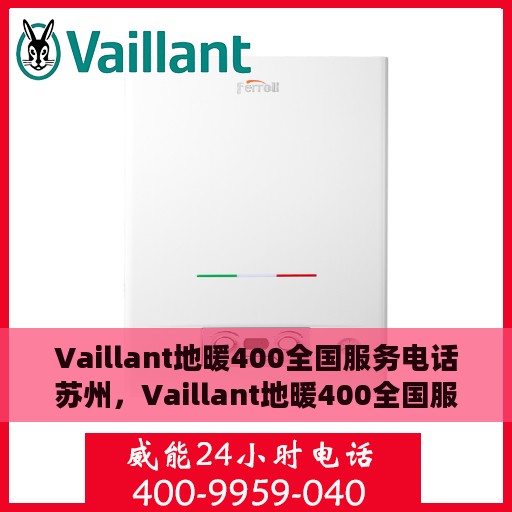 Vaillant地暖400全国服务电话苏州，Vaillant地暖400全国服务热线在苏州的贴心支持