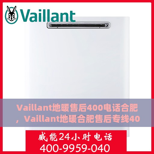 Vaillant地暖售后400电话合肥，Vaillant地暖合肥售后专线400电话全程服务