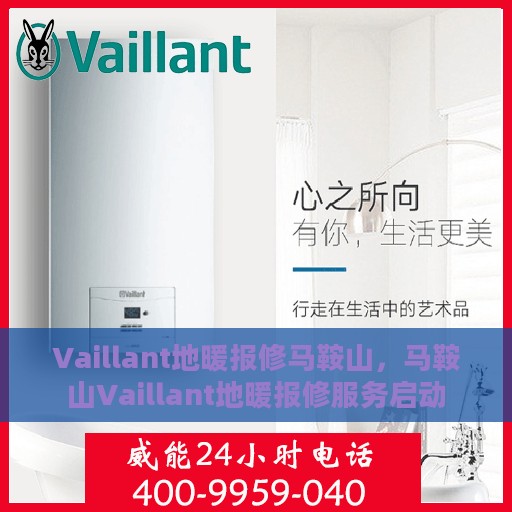 Vaillant地暖报修马鞍山，马鞍山Vaillant地暖报修服务启动