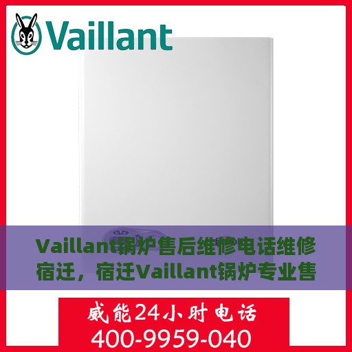 Vaillant锅炉售后维修电话维修宿迁，宿迁Vaillant锅炉专业售后维修电话及维修服务详解