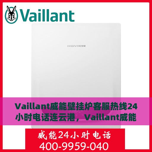 Vaillant威能壁挂炉客服热线24小时电话连云港，Vaillant威能壁挂炉连云港24小时客服热线电话