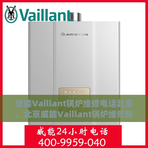 威能Vaillant锅炉维修电话北京，北京威能Vaillant锅炉维修服务热线