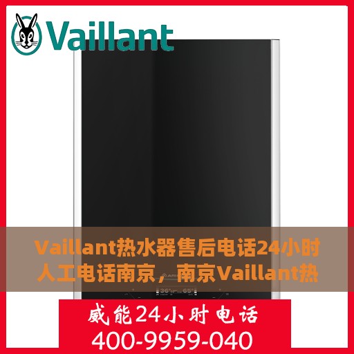 Vaillant热水器售后电话24小时人工电话南京，南京Vaillant热水器全天候售后人工服务热线