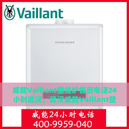 威能Vaillant壁挂炉售后电话24小时武汉，武汉威能Vaillant壁挂炉全天候售后电话，贴心服务随时在线