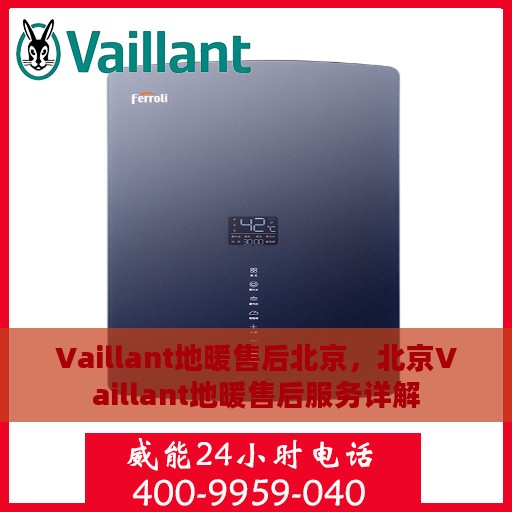 Vaillant地暖售后北京，北京Vaillant地暖售后服务详解