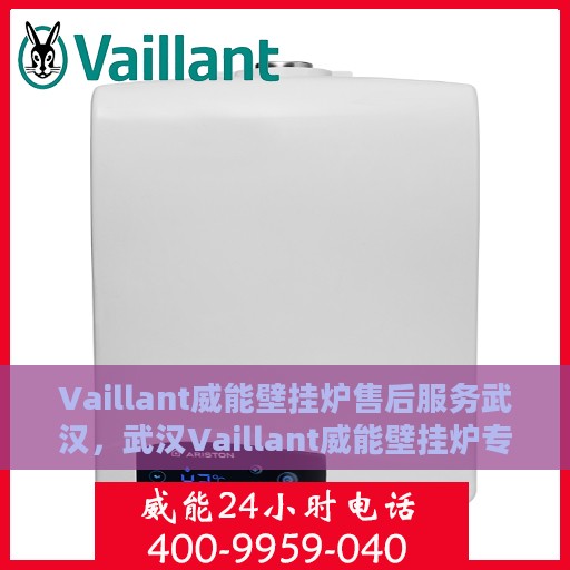 Vaillant威能壁挂炉售后服务武汉，武汉Vaillant威能壁挂炉专业售后服务支持