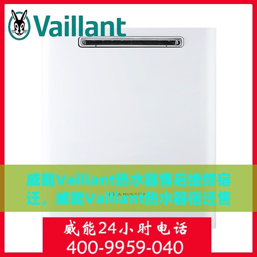威能Vaillant热水器售后维修宿迁，威能Vaillant热水器宿迁售后维修专业服务