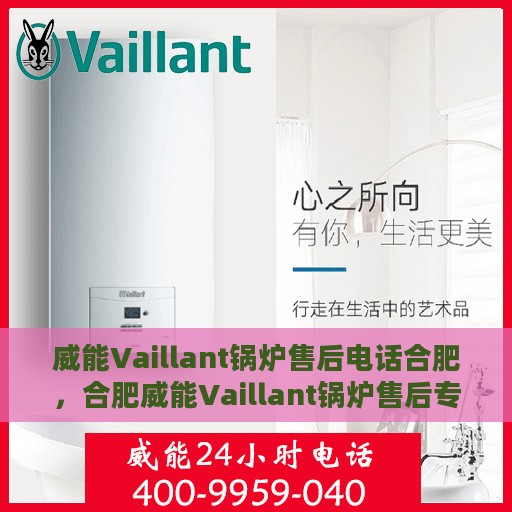 威能Vaillant锅炉售后电话合肥，合肥威能Vaillant锅炉售后专线支持服务