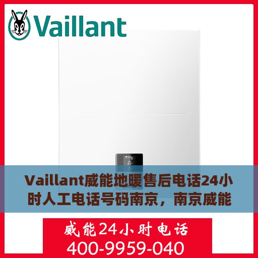 Vaillant威能地暖售后电话24小时人工电话号码南京，南京威能地暖售后24小时专业维修服务电话公布
