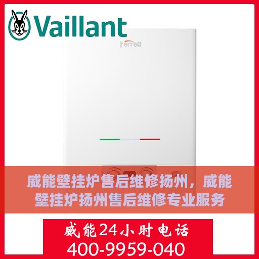 威能壁挂炉售后维修扬州，威能壁挂炉扬州售后维修专业服务