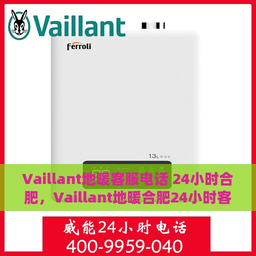 Vaillant地暖客服电话 24小时合肥，Vaillant地暖合肥24小时客服热线
