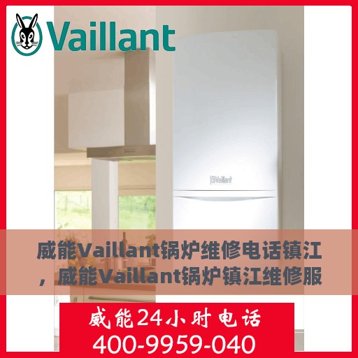 威能Vaillant锅炉维修电话镇江，威能Vaillant锅炉镇江维修服务热线