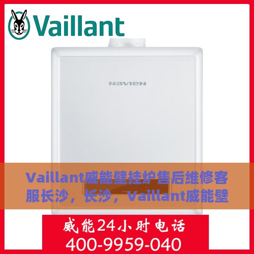 Vaillant威能壁挂炉售后维修客服长沙，长沙，Vaillant威能壁挂炉售后维修客服专业服务