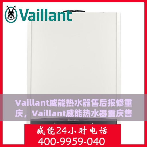 Vaillant威能热水器售后报修重庆，Vaillant威能热水器重庆售后报修指南