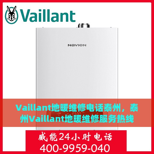 Vaillant地暖维修电话泰州，泰州Vaillant地暖维修服务热线