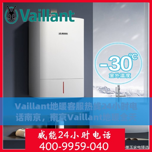 Vaillant地暖客服热线24小时电话南京，南京Vaillant地暖全天候客服热线电话