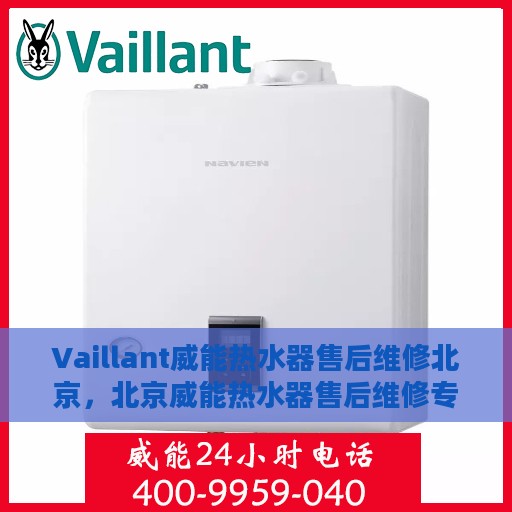 Vaillant威能热水器售后维修北京，北京威能热水器售后维修专业服务