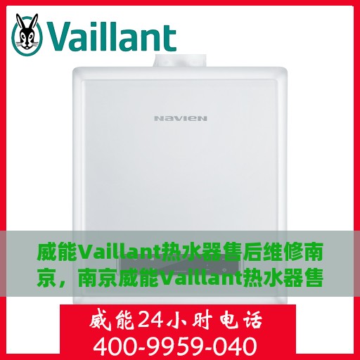 威能Vaillant热水器售后维修南京，南京威能Vaillant热水器售后维修专业服务