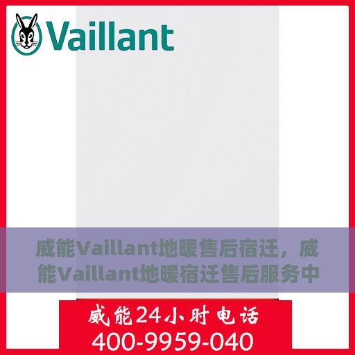 威能Vaillant地暖售后宿迁，威能Vaillant地暖宿迁售后服务中心，专业品质，贴心服务