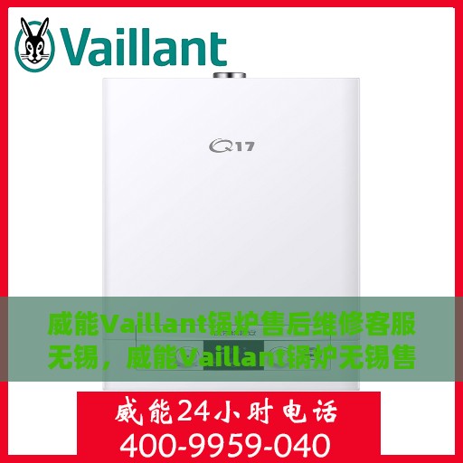 威能Vaillant锅炉售后维修客服无锡，威能Vaillant锅炉无锡售后维修客服专业服务