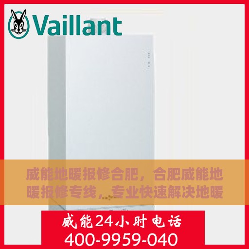 威能地暖报修合肥，合肥威能地暖报修专线，专业快速解决地暖故障问题