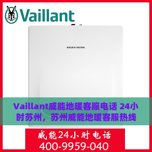 Vaillant威能地暖客服电话 24小时苏州，苏州威能地暖客服热线，全天候服务，解决您的地暖问题
