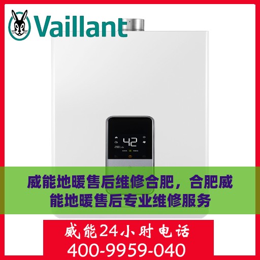 威能地暖售后维修合肥，合肥威能地暖售后专业维修服务