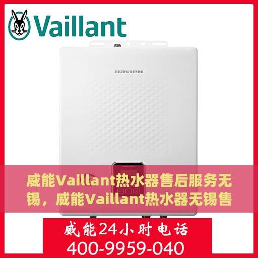 威能Vaillant热水器售后服务无锡，威能Vaillant热水器无锡售后服务解析